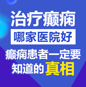 日美女大黑逼北京治疗癫痫病医院哪家好